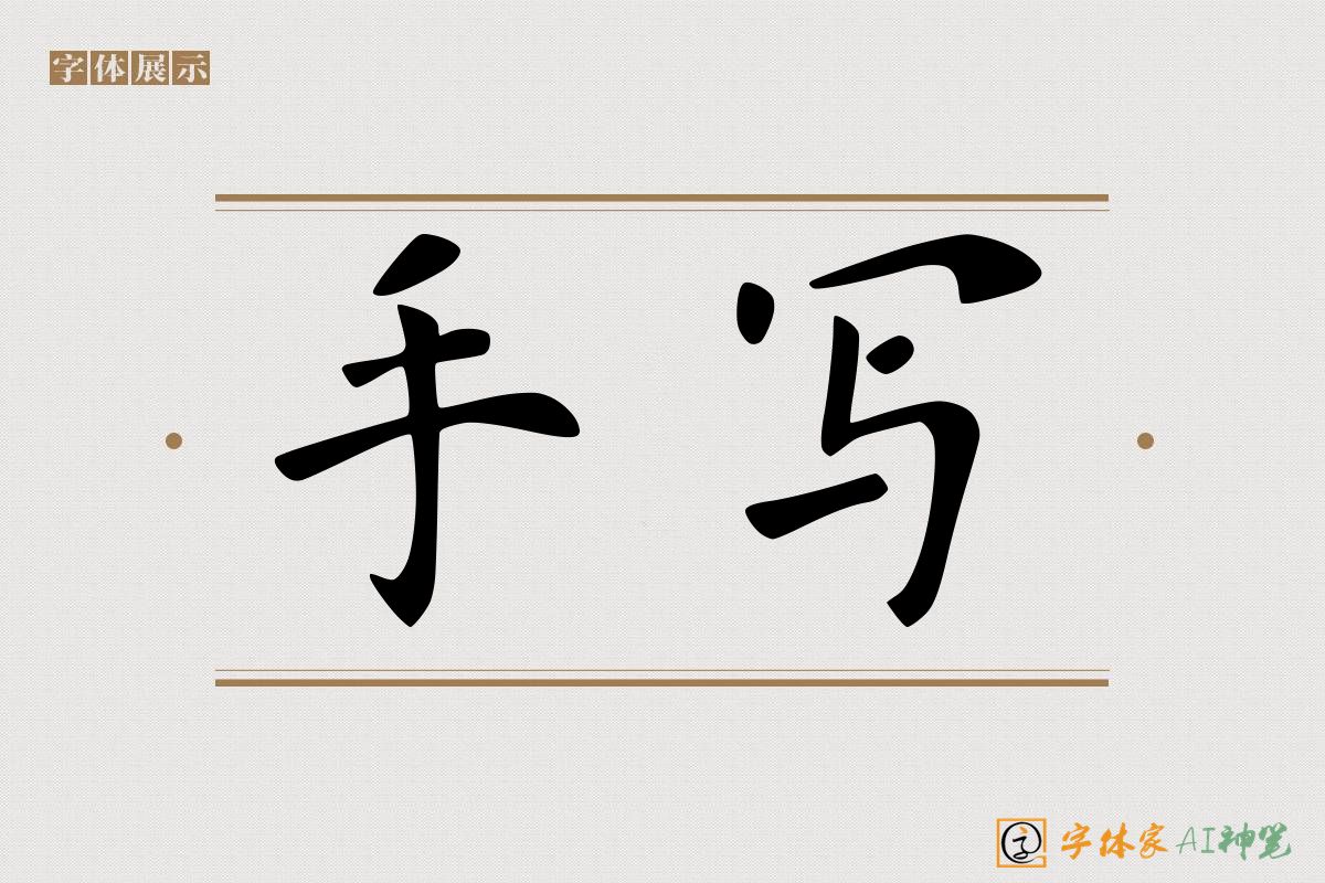 手写-字体家AI神笔