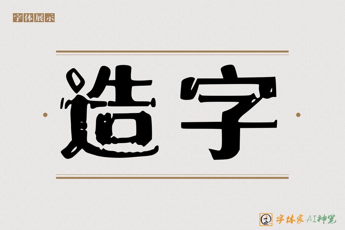 造字-字体家AI神笔