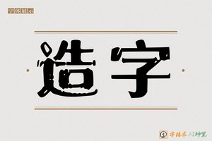 造字-成懿AI印刷体