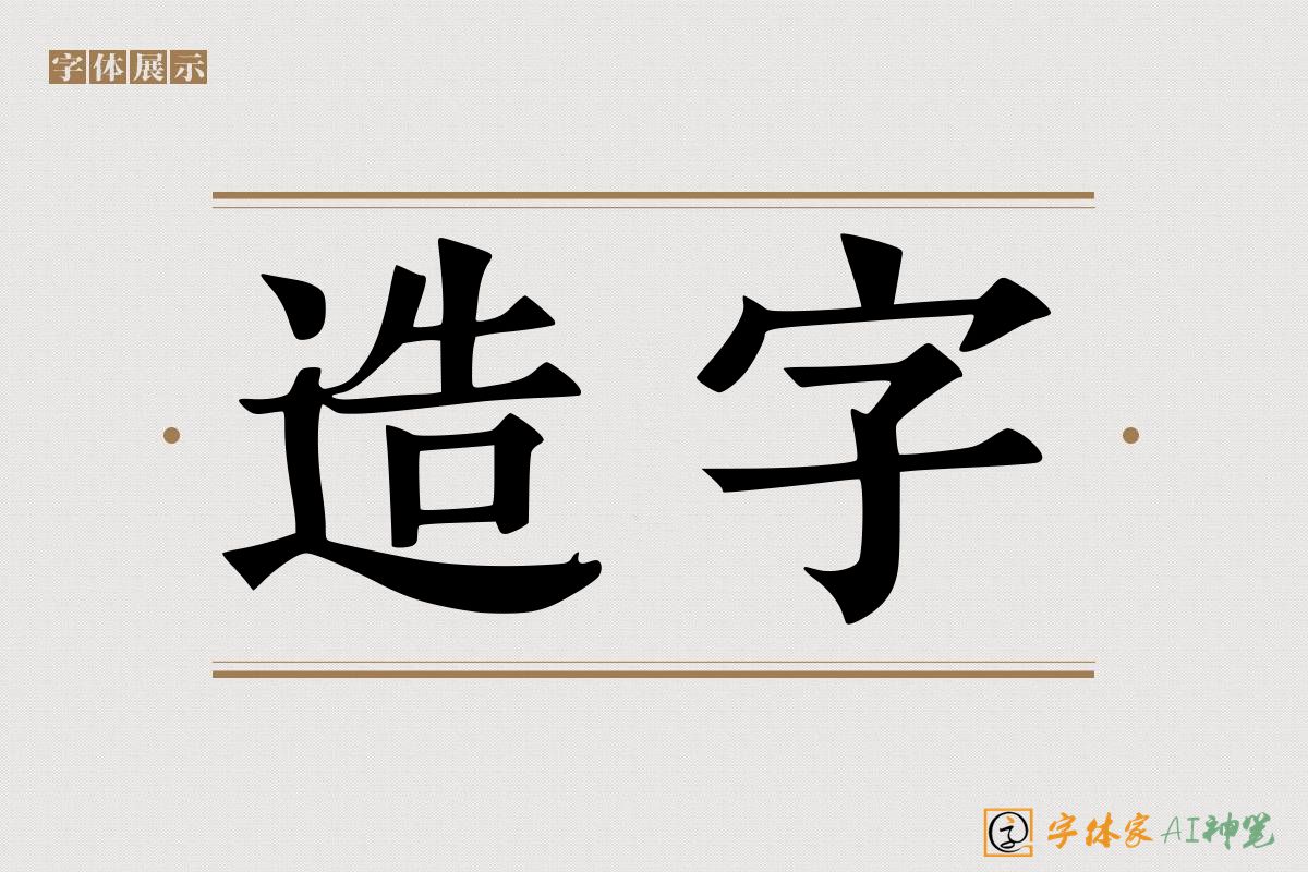 造字-字体家AI神笔