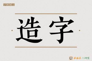 造字-疚疆AI手写体