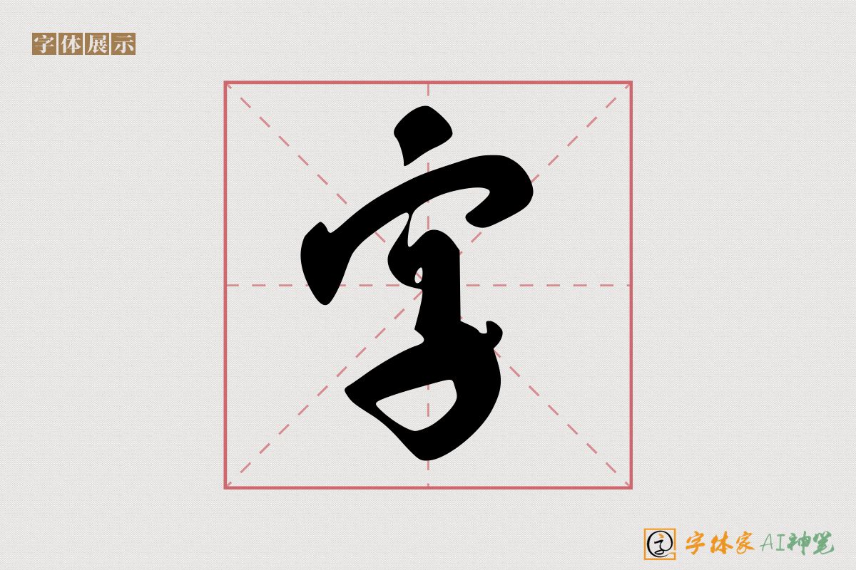 字-字体家AI神笔