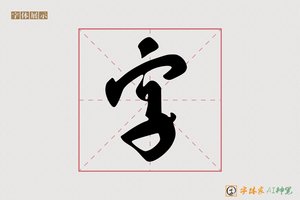 字-月石AI草书