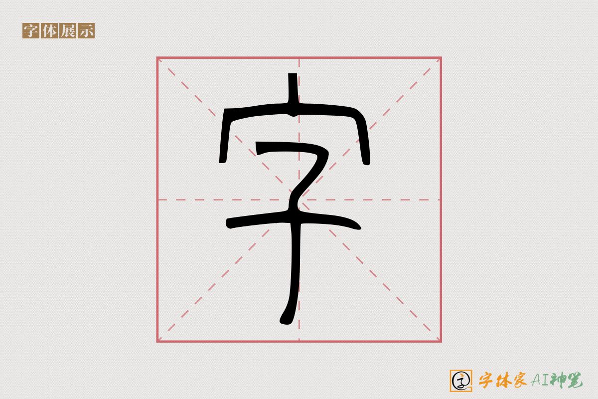 字-字体家AI神笔