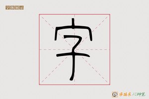 字-山华AI篆书