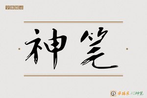 神笔-依书AI楷书