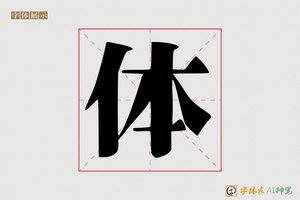 体-顶鞠AI印刷体