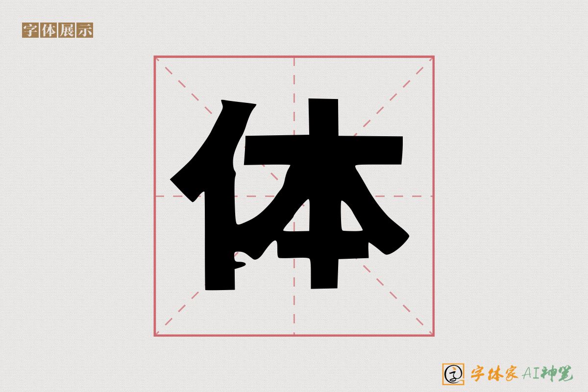 体-字体家AI神笔