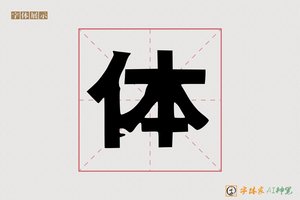 体-局屏AI个性体