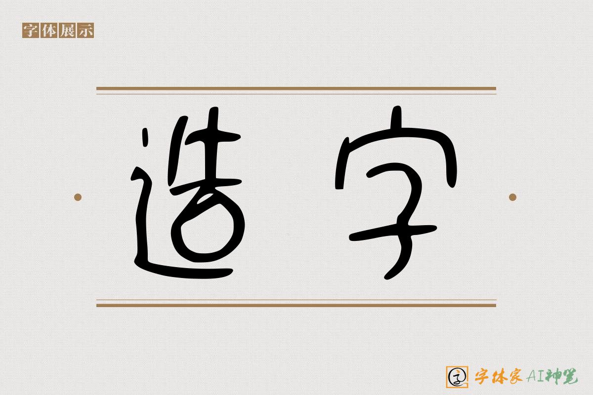 造字-字体家AI神笔