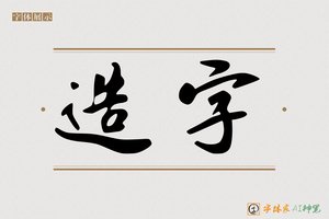造字-博涉AI行书