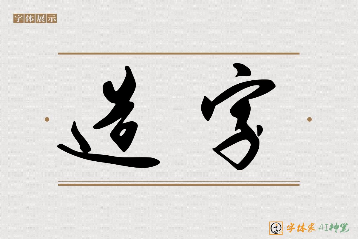 造字-字体家AI神笔