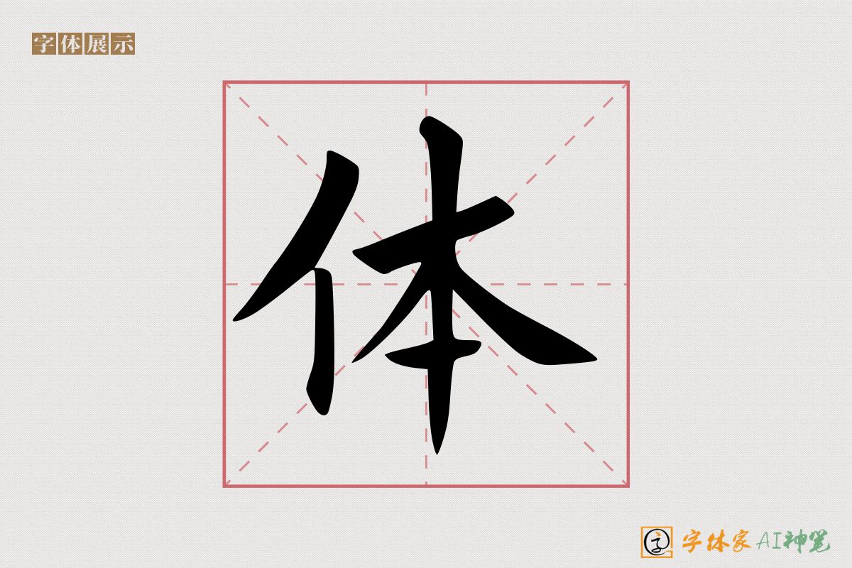 体-字体家AI神笔