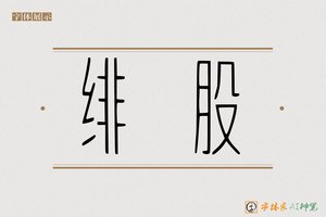 绯股-字体家AI神笔