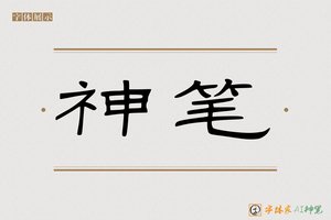 神笔-龙登AI隶书