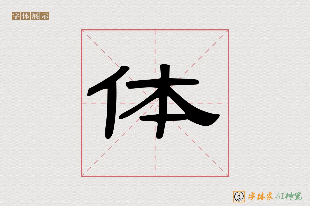 体-字体家AI神笔