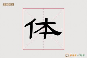 体-可至AI隶书