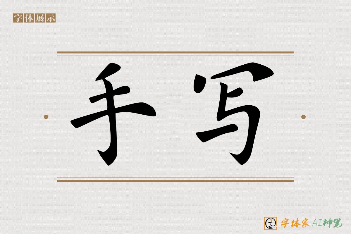 手写-字体家AI神笔