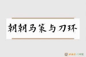 朝朝马策与刀环-字体家AI神笔