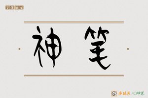神笔-云里AI篆书