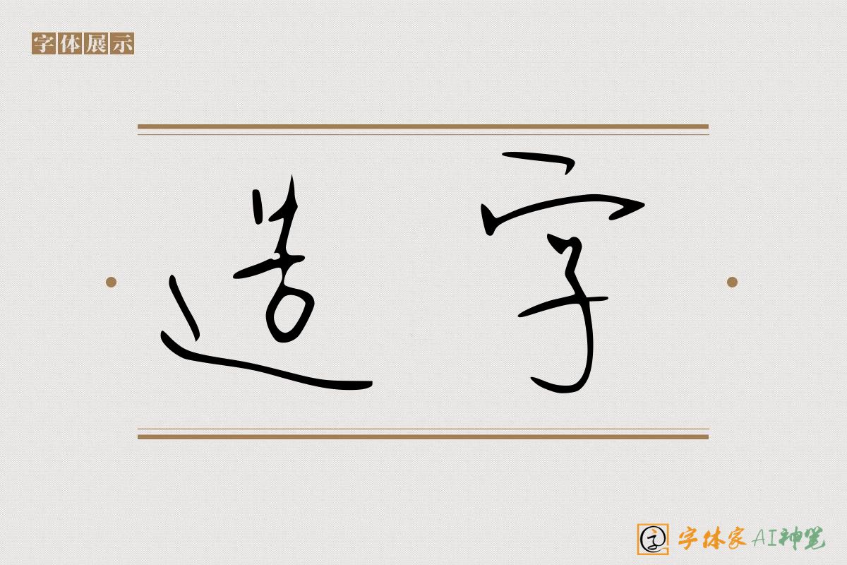 造字-字体家AI神笔