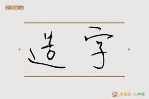 造字-手写体