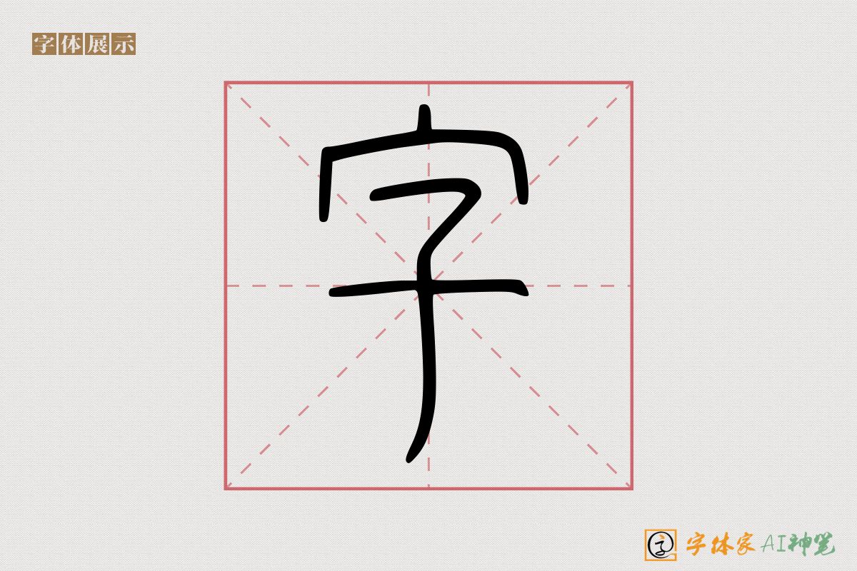 字-字体家AI神笔