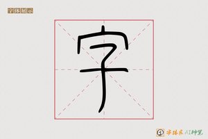 字-翰墨AI篆书