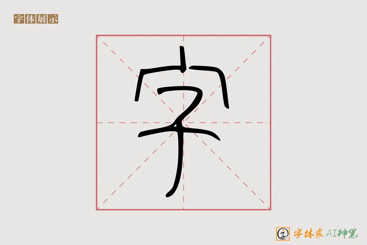 字-字体家AI神笔