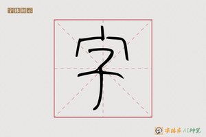 字-宁食AI篆书