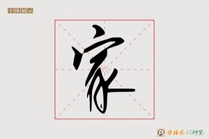 家-浪花AI行书