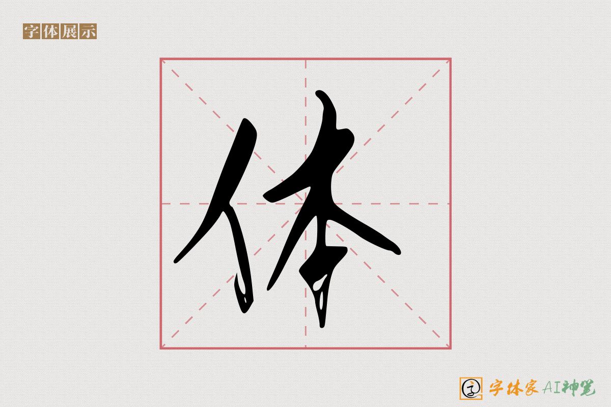 体-字体家AI神笔