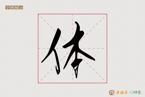 体-寒溪AI行书