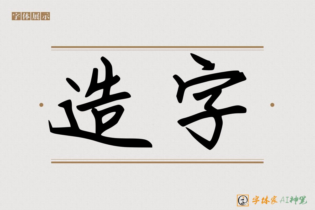 造字-字体家AI神笔