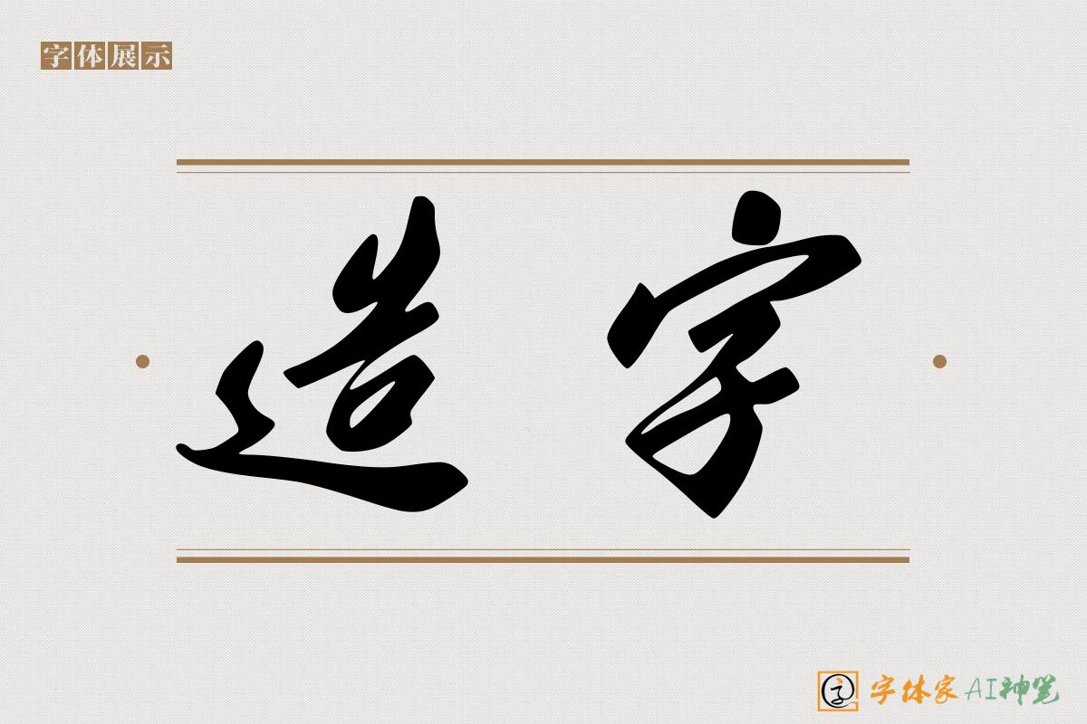 造字-字体家AI神笔