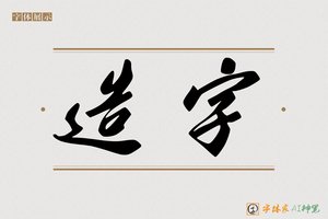 造字-智暖AI手写体