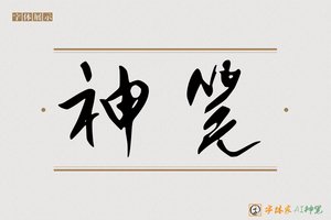 神笔-寒梅AI草书