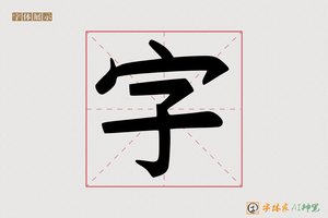 字-封尖AI手写体