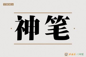 神笔-造载AI宋体
