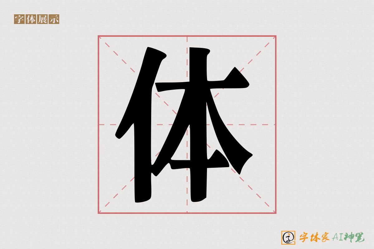 体-字体家AI神笔