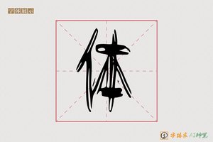 体-高圆AI篆书
