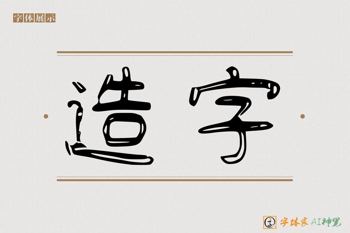 造字-字体家AI神笔