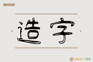 造字-傅中AI个性体