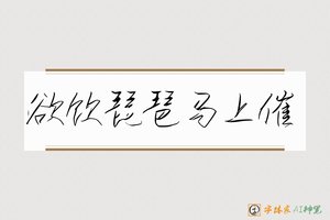 欲饮琵琶马上催-字体家AI神笔