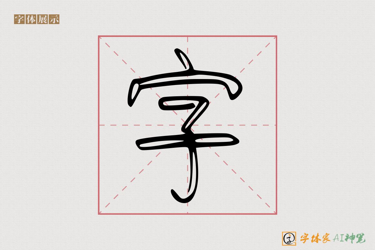 字-字体家AI神笔