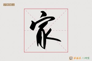 家-静月AI行草