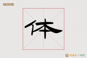 体-师焉AI隶书