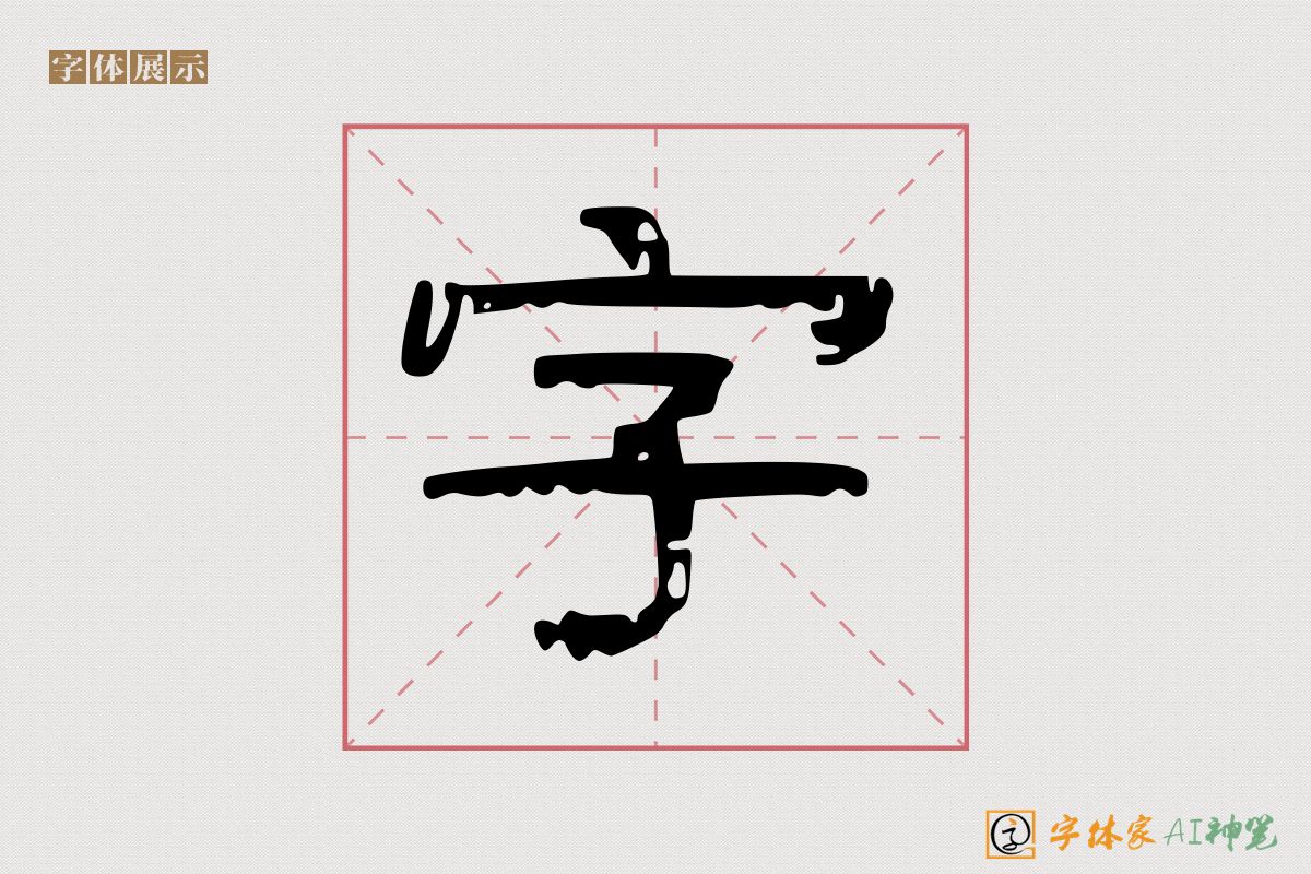 字-字体家AI神笔