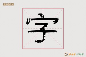 字-山海AI隶书