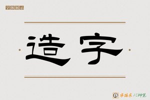 造字-敬樽AI隶书